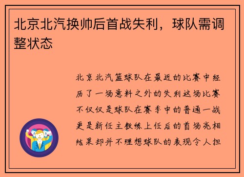 北京北汽换帅后首战失利，球队需调整状态