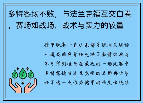 多特客场不败，与法兰克福互交白卷，赛场如战场，战术与实力的较量