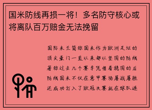 国米防线再损一将！多名防守核心或将离队百万赔金无法挽留