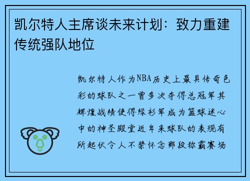 凯尔特人主席谈未来计划：致力重建传统强队地位