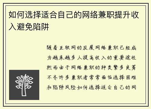 如何选择适合自己的网络兼职提升收入避免陷阱