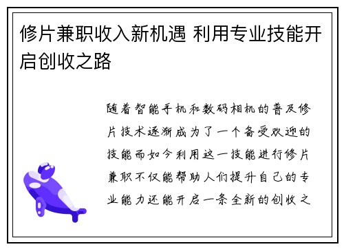 修片兼职收入新机遇 利用专业技能开启创收之路