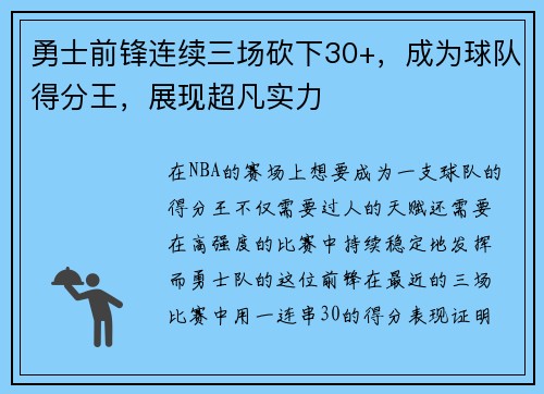 勇士前锋连续三场砍下30+，成为球队得分王，展现超凡实力