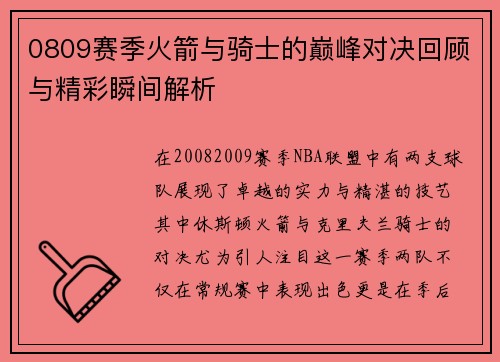 0809赛季火箭与骑士的巅峰对决回顾与精彩瞬间解析