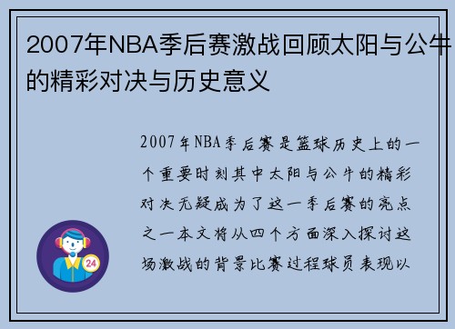 2007年NBA季后赛激战回顾太阳与公牛的精彩对决与历史意义
