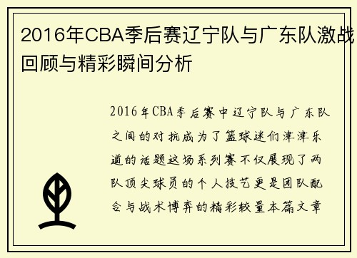 2016年CBA季后赛辽宁队与广东队激战回顾与精彩瞬间分析