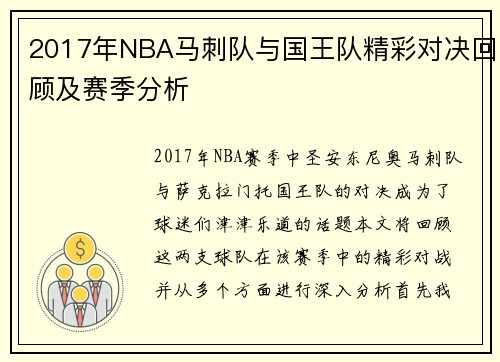 2017年NBA马刺队与国王队精彩对决回顾及赛季分析