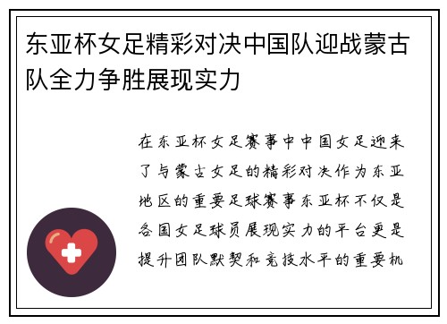 东亚杯女足精彩对决中国队迎战蒙古队全力争胜展现实力