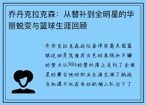 乔丹克拉克森：从替补到全明星的华丽蜕变与篮球生涯回顾