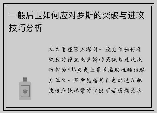 一般后卫如何应对罗斯的突破与进攻技巧分析