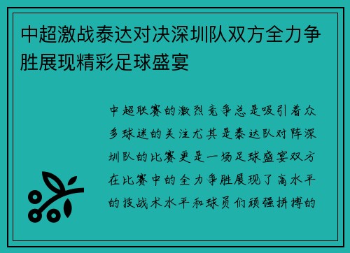 中超激战泰达对决深圳队双方全力争胜展现精彩足球盛宴