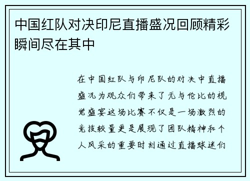 中国红队对决印尼直播盛况回顾精彩瞬间尽在其中