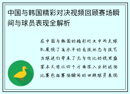 中国与韩国精彩对决视频回顾赛场瞬间与球员表现全解析