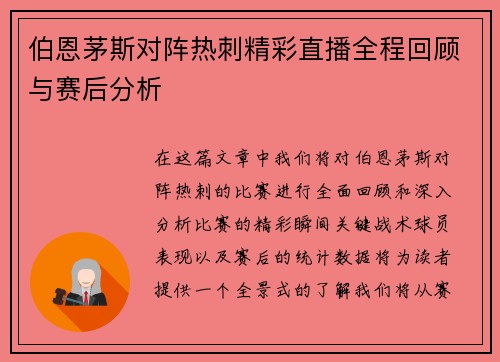 伯恩茅斯对阵热刺精彩直播全程回顾与赛后分析