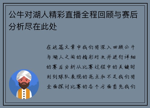 公牛对湖人精彩直播全程回顾与赛后分析尽在此处