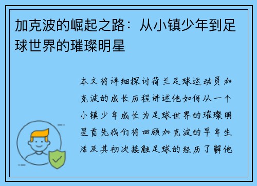 加克波的崛起之路：从小镇少年到足球世界的璀璨明星