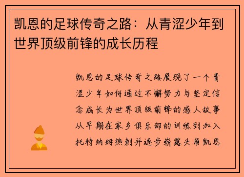 凯恩的足球传奇之路：从青涩少年到世界顶级前锋的成长历程