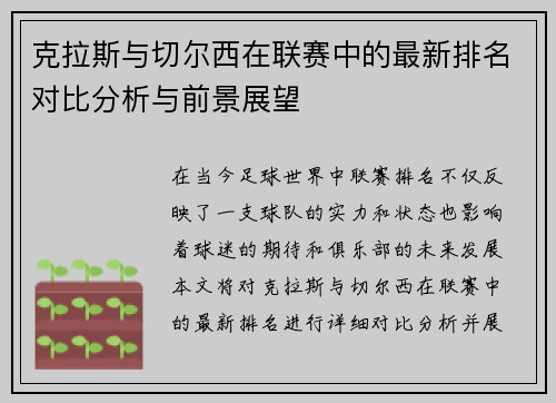 克拉斯与切尔西在联赛中的最新排名对比分析与前景展望