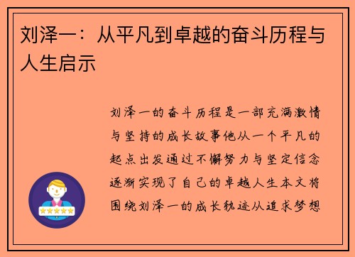 刘泽一：从平凡到卓越的奋斗历程与人生启示