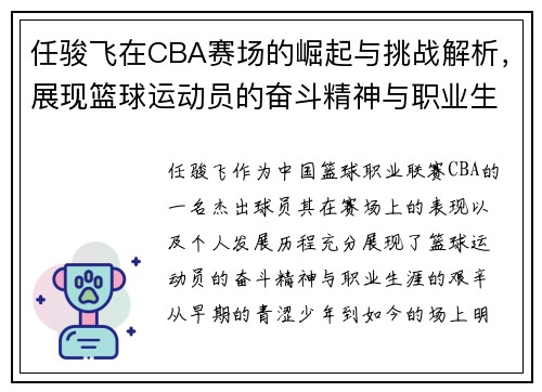 任骏飞在CBA赛场的崛起与挑战解析，展现篮球运动员的奋斗精神与职业生涯发展