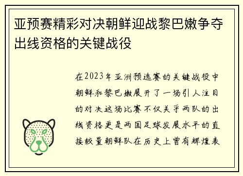 亚预赛精彩对决朝鲜迎战黎巴嫩争夺出线资格的关键战役