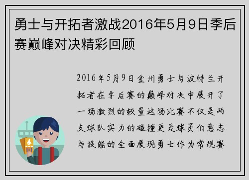 勇士与开拓者激战2016年5月9日季后赛巅峰对决精彩回顾