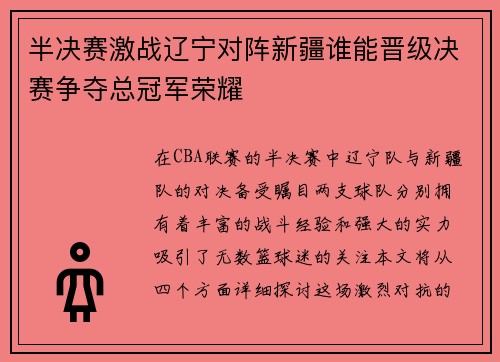 半决赛激战辽宁对阵新疆谁能晋级决赛争夺总冠军荣耀