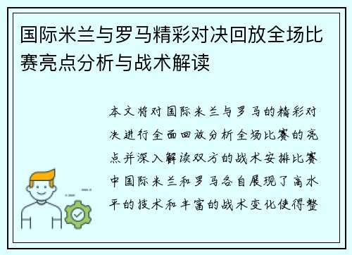 国际米兰与罗马精彩对决回放全场比赛亮点分析与战术解读