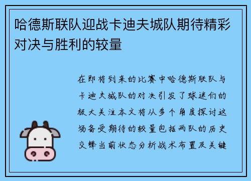 哈德斯联队迎战卡迪夫城队期待精彩对决与胜利的较量