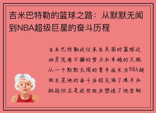 吉米巴特勒的篮球之路：从默默无闻到NBA超级巨星的奋斗历程