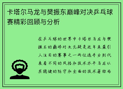 卡塔尔马龙与樊振东巅峰对决乒乓球赛精彩回顾与分析