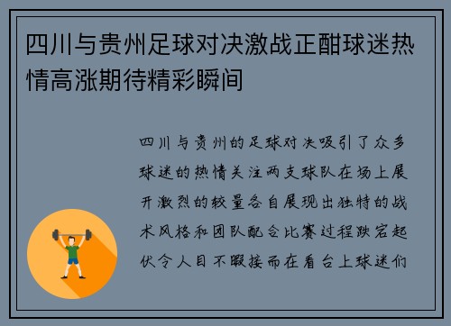 四川与贵州足球对决激战正酣球迷热情高涨期待精彩瞬间
