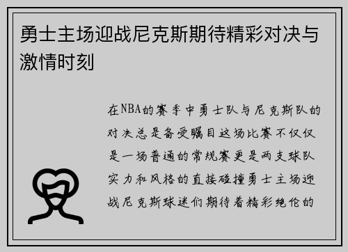勇士主场迎战尼克斯期待精彩对决与激情时刻