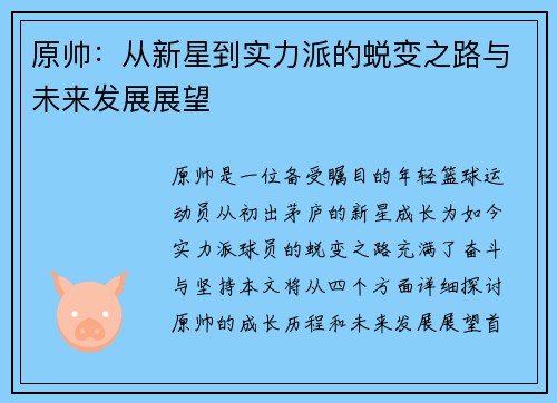 原帅：从新星到实力派的蜕变之路与未来发展展望