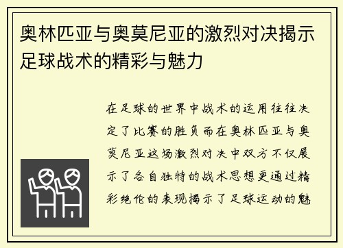 奥林匹亚与奥莫尼亚的激烈对决揭示足球战术的精彩与魅力