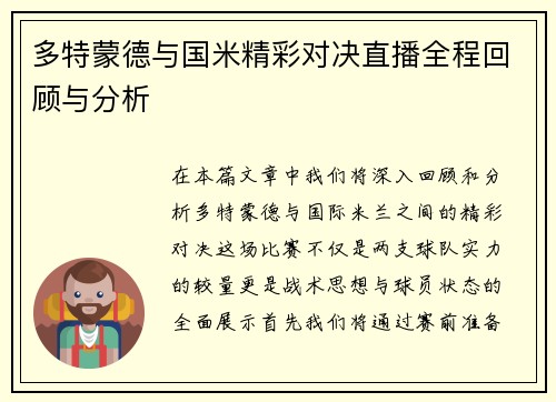 多特蒙德与国米精彩对决直播全程回顾与分析