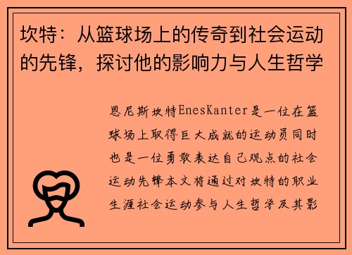 坎特：从篮球场上的传奇到社会运动的先锋，探讨他的影响力与人生哲学