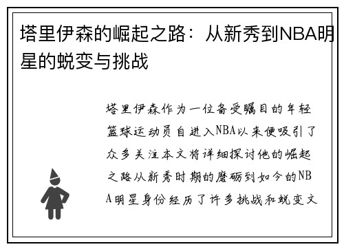塔里伊森的崛起之路：从新秀到NBA明星的蜕变与挑战