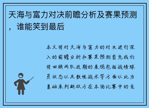 天海与富力对决前瞻分析及赛果预测，谁能笑到最后