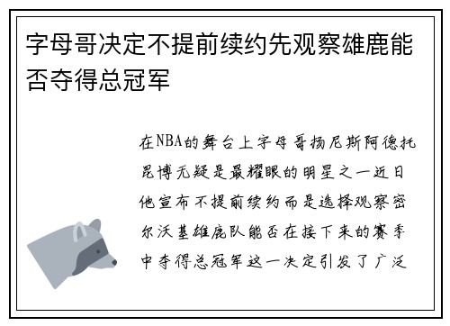 字母哥决定不提前续约先观察雄鹿能否夺得总冠军