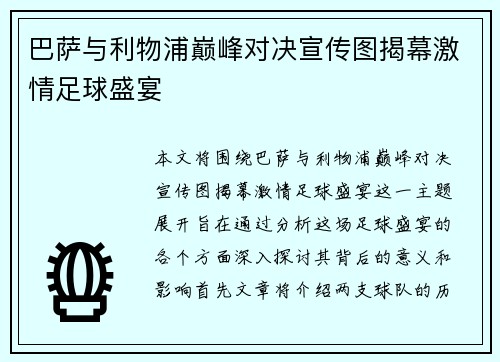 巴萨与利物浦巅峰对决宣传图揭幕激情足球盛宴