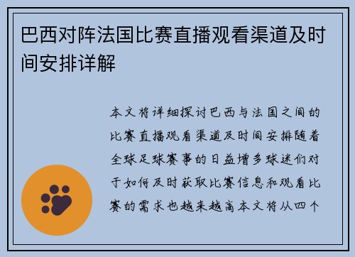 巴西对阵法国比赛直播观看渠道及时间安排详解