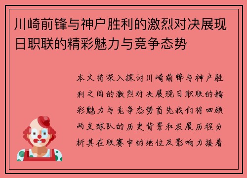 川崎前锋与神户胜利的激烈对决展现日职联的精彩魅力与竞争态势