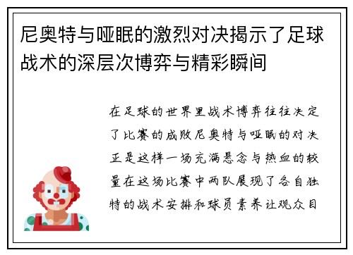 尼奥特与哑眠的激烈对决揭示了足球战术的深层次博弈与精彩瞬间