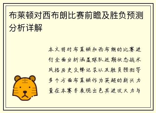 布莱顿对西布朗比赛前瞻及胜负预测分析详解