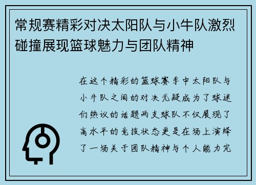 常规赛精彩对决太阳队与小牛队激烈碰撞展现篮球魅力与团队精神