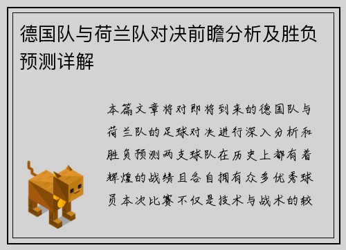 德国队与荷兰队对决前瞻分析及胜负预测详解