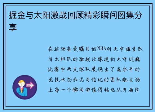 掘金与太阳激战回顾精彩瞬间图集分享