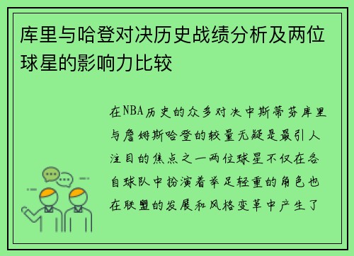 库里与哈登对决历史战绩分析及两位球星的影响力比较