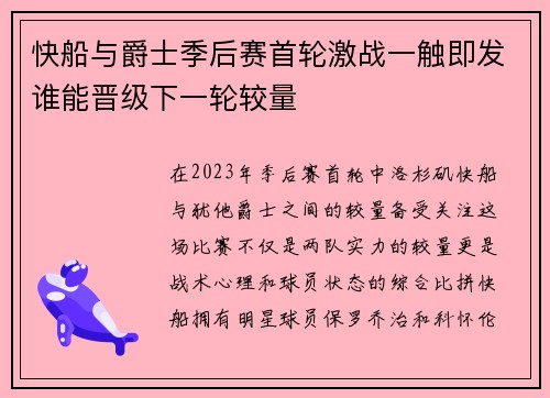 快船与爵士季后赛首轮激战一触即发谁能晋级下一轮较量